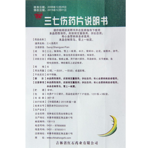 三七伤药片(红石)包装侧面图5 三七伤药片(红石)包装侧面图5