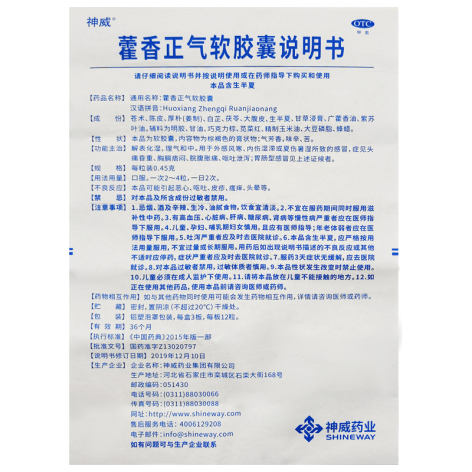 藿香正气软胶囊(神威)包装侧面图4 藿香正气软胶囊(神威)包装侧面图4