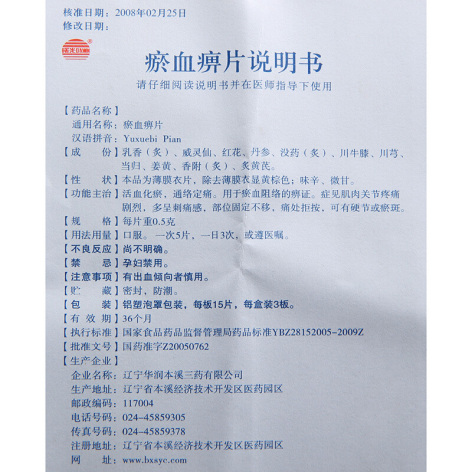 瘀血痹片(曙光)包装侧面图5 瘀血痹片(曙光)包装侧面图5