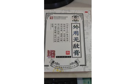 外用无敌膏(无敌)主图 外用无敌膏(无敌)主图