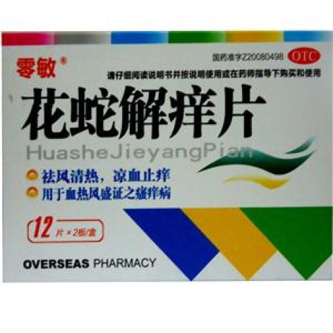 花蛇解痒片(零敏)包装主图 花蛇解痒片(零敏)包装主图