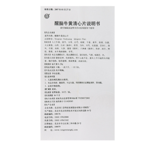 醒脑牛黄清心片(同仁堂)包装侧面图5 醒脑牛黄清心片(同仁堂)包装侧面图5