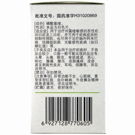 磷酸氯喹片(天平)包装侧面图3 磷酸氯喹片(天平)包装侧面图3