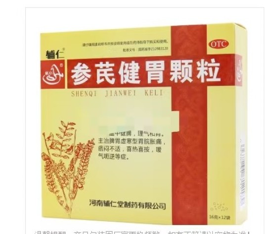 参芪健胃颗粒(辅仁)包装主图 参芪健胃颗粒(辅仁)包装主图