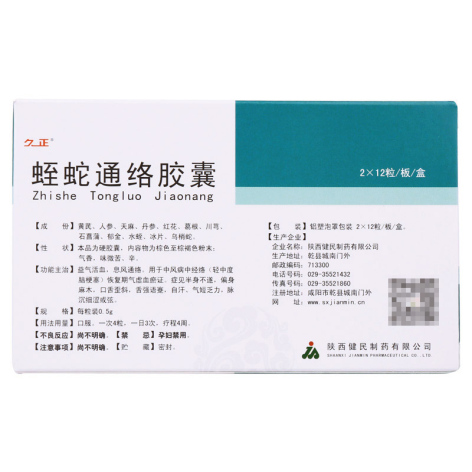 蛭蛇通络胶囊(久正)包装侧面图2 蛭蛇通络胶囊(久正)包装侧面图2