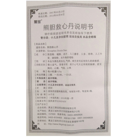 熊胆救心丸(黑宝)包装侧面图4