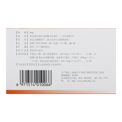 盐酸贝尼地平片(元治)包装侧面图2 盐酸贝尼地平片(元治)包装侧面图2
