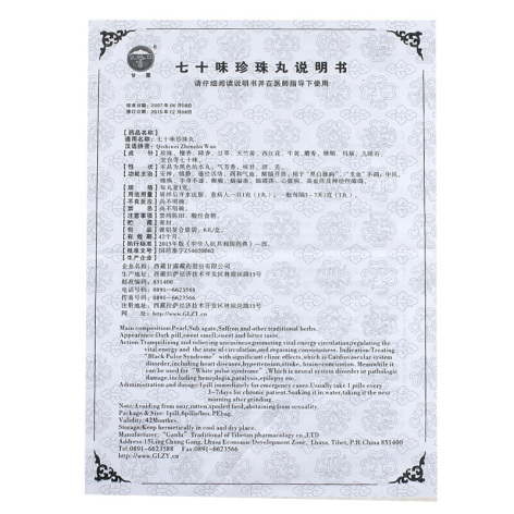 七十味珍珠丸(甘露)包装侧面图5