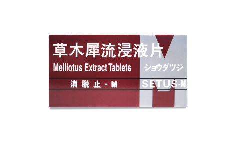 草木犀流浸液片(消脱止-M)主图 草木犀流浸液片(消脱止-M)主图
