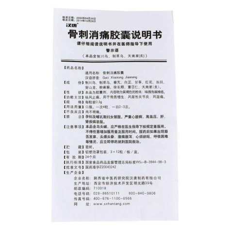 骨刺消痛胶囊(汉唐)包装侧面图5 骨刺消痛胶囊(汉唐)包装侧面图5