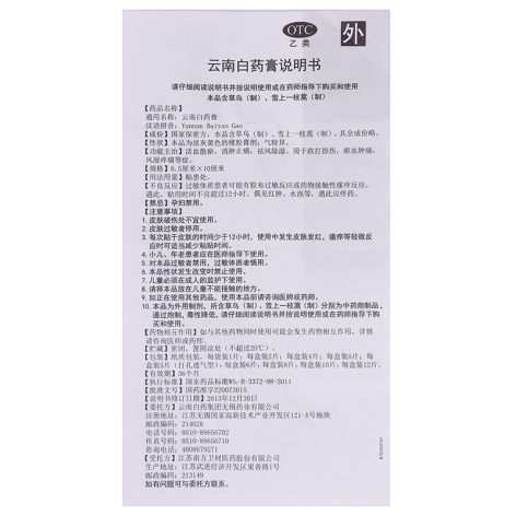 云南白药膏(云南白药)包装侧面图4 云南白药膏(云南白药)包装侧面图4