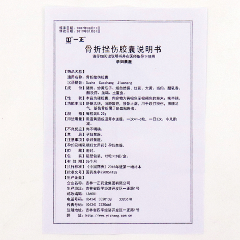 骨折挫伤胶囊(一正)包装侧面图5 骨折挫伤胶囊(一正)包装侧面图5