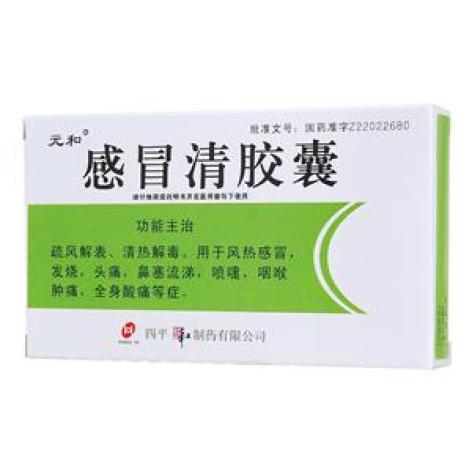 感冒清胶囊(元和)包装主图 感冒清胶囊(元和)包装主图