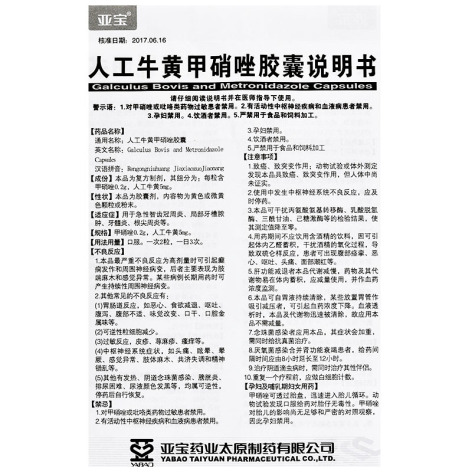 人工牛黄甲硝唑胶囊(亚宝)包装侧面图5