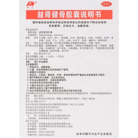 益肾健骨胶囊(敖东)包装侧面图5 益肾健骨胶囊(敖东)包装侧面图5