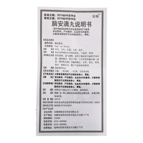 脑安滴丸(安瑙)包装侧面图4 脑安滴丸(安瑙)包装侧面图4