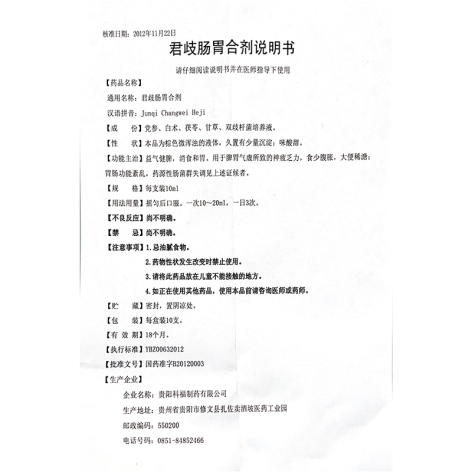 君歧肠胃合剂(玉龍)包装侧面图4 君歧肠胃合剂(玉龍)包装侧面图4