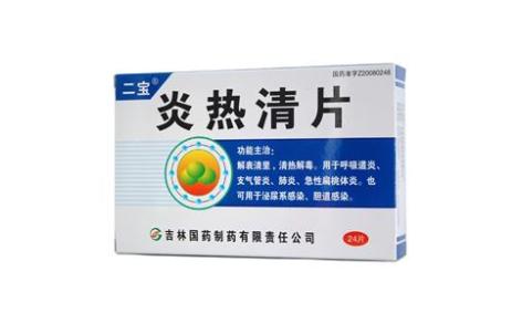炎热清片(二宝)主图 炎热清片(二宝)主图