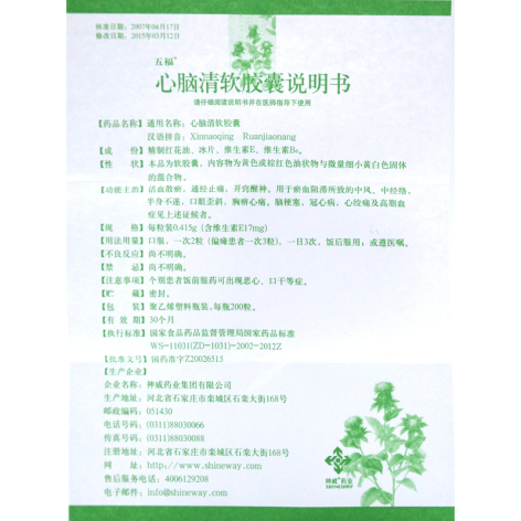 心脑清软胶囊(五福)包装侧面图5 心脑清软胶囊(五福)包装侧面图5