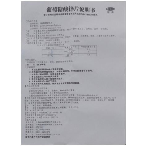 葡萄糖酸锌片(郸城)包装侧面图4 葡萄糖酸锌片(郸城)包装侧面图4