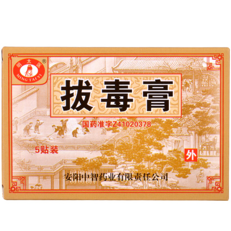拔毒膏(明太医)包装主图 拔毒膏(明太医)包装主图