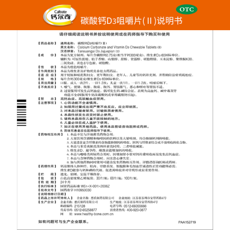 碳酸钙D3咀嚼片(Ⅱ)(钙尔奇D)包装侧面图4 碳酸钙D3咀嚼片(Ⅱ)(钙尔奇D)包装侧面图4