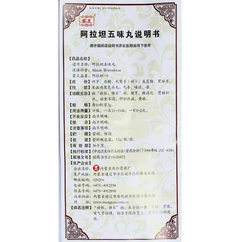 阿拉坦五味丸(安友)包装侧面图5 阿拉坦五味丸(安友)包装侧面图5