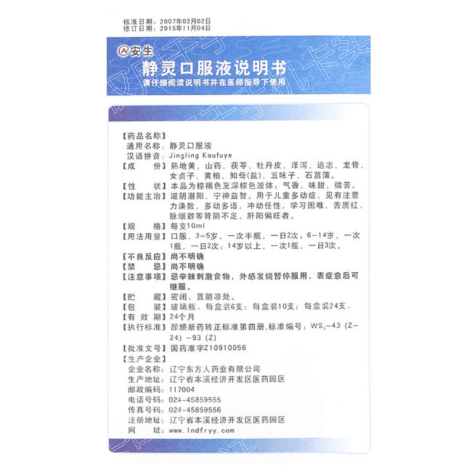 静灵口服液(安生)包装侧面图4 静灵口服液(安生)包装侧面图4