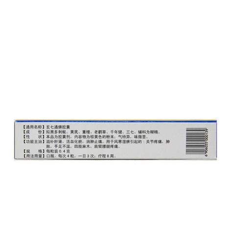 玄七通痹胶囊(莫愁)包装侧面图3 玄七通痹胶囊(莫愁)包装侧面图3