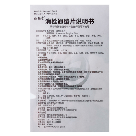 消栓通络片(福瑞堂)包装侧面图3 消栓通络片(福瑞堂)包装侧面图3