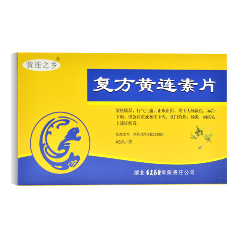 复方黄连素片(黄连之乡)包装主图 复方黄连素片(黄连之乡)包装主图