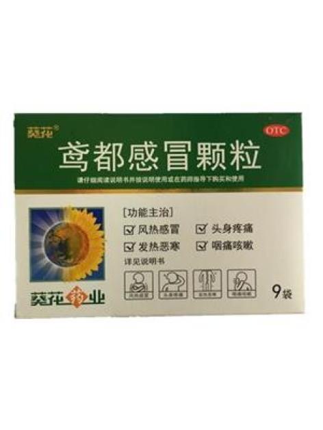 鸢都感冒颗粒(葵花)包装主图