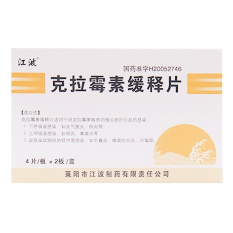 克拉霉素缓释片(江波)包装主图