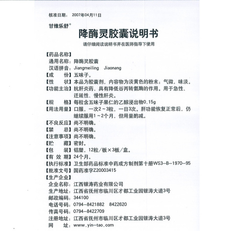 降酶灵胶囊(甘维乐舒)包装侧面图4 降酶灵胶囊(甘维乐舒)包装侧面图4