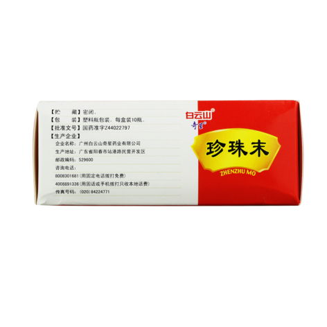 珍珠末(白云山)包装侧面图4 珍珠末(白云山)包装侧面图4