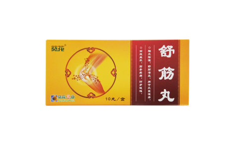 舒筋丸(葵花)主图 舒筋丸(葵花)主图
