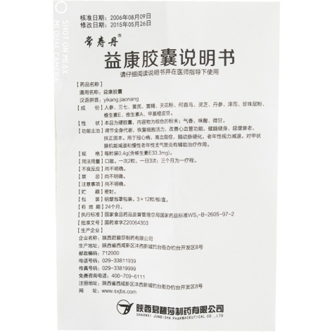 益康胶囊(常寿丹)包装侧面图5 益康胶囊(常寿丹)包装侧面图5