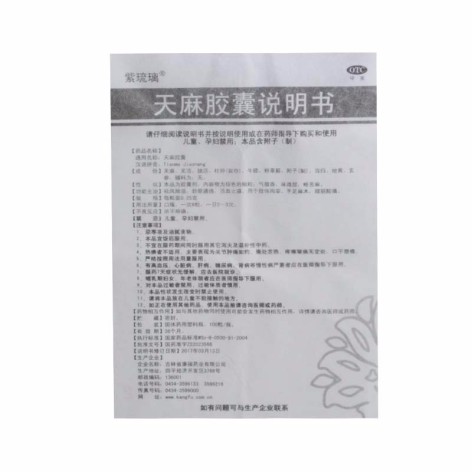 天麻胶囊(紫琉璃)包装侧面图5 天麻胶囊(紫琉璃)包装侧面图5