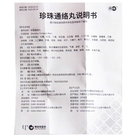 珍珠通络丸(丹神)包装侧面图3 珍珠通络丸(丹神)包装侧面图3