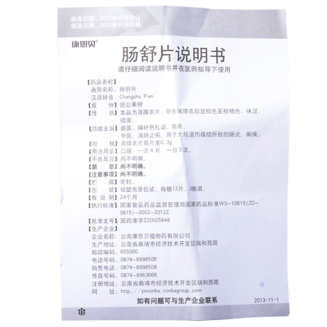 肠舒片(康恩贝)包装侧面图4 肠舒片(康恩贝)包装侧面图4