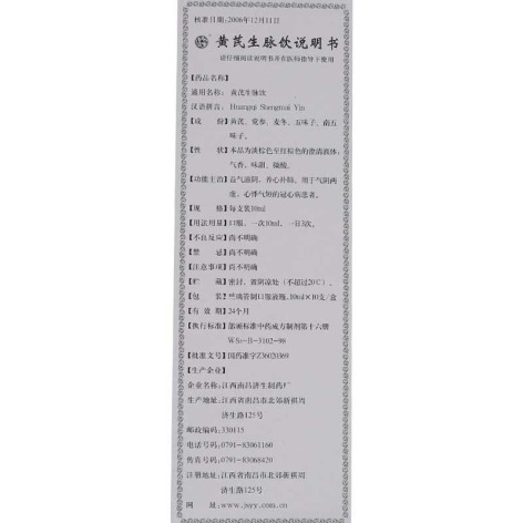 黄芪生脉饮(南昌济生)包装侧面图4 黄芪生脉饮(南昌济生)包装侧面图4
