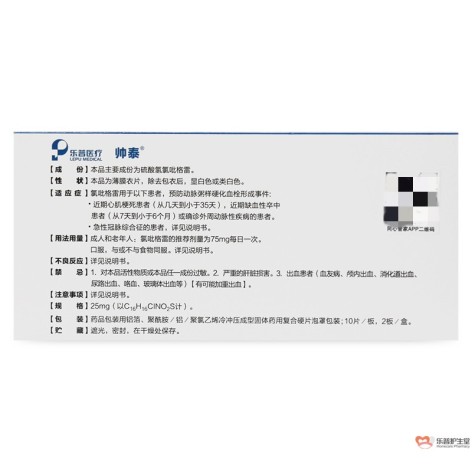 硫酸氢氯吡格雷片(帅泰)包装侧面图2 硫酸氢氯吡格雷片(帅泰)包装侧面图2