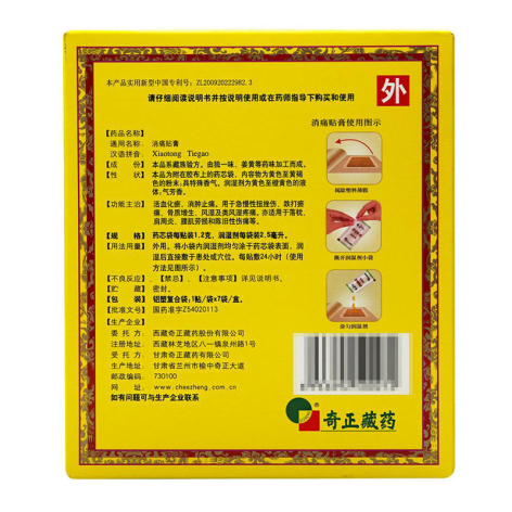 消痛贴膏(奇正)包装侧面图4 消痛贴膏(奇正)包装侧面图4