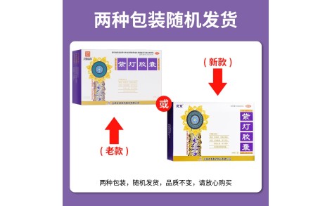 紫灯胶囊(龙发)主图