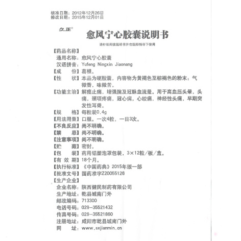 愈风宁心胶囊(健民)包装侧面图2 愈风宁心胶囊(健民)包装侧面图2