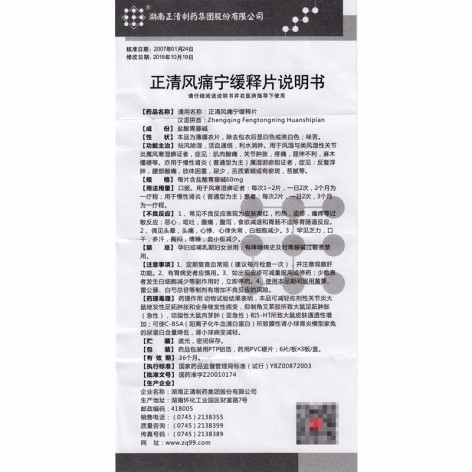 正清风痛宁缓释片()包装侧面图5