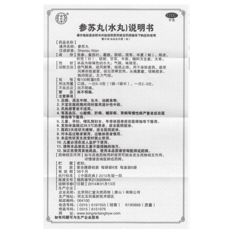 参苏丸(同仁堂)包装侧面图3