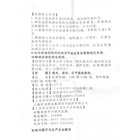 维生素E软胶囊(科苑)包装侧面图4 维生素E软胶囊(科苑)包装侧面图4