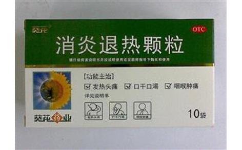 消炎退热颗粒(葵花)主图