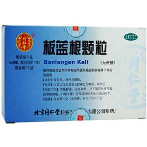 板蓝根颗粒(同仁堂)包装主图